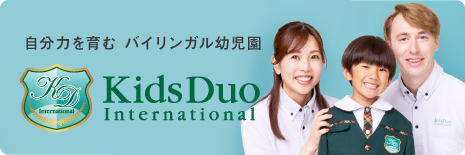 自分力を育む バイリンガル幼児園 Kids Duo International