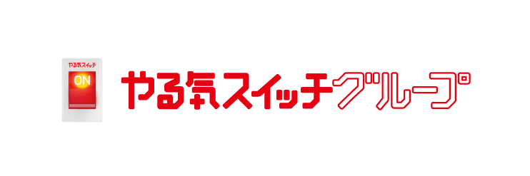やる気スイッチグループ