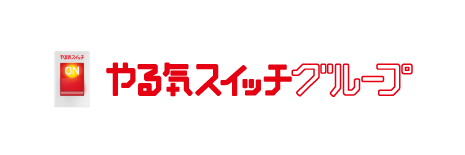 やる気スイッチグループ