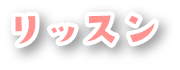 リッスン
