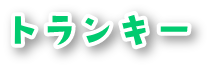 トランキー