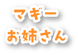 マギーお姉さん