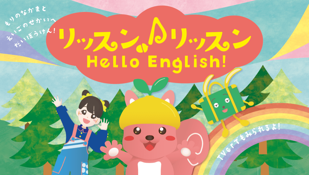 リッスン♪リッスン Hello English! もりのなかまと えいごのせかいへ だいぼうけん! TVerでもみられるよ!
