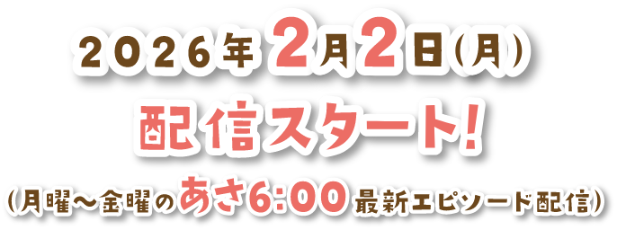 2026年2月2日（月）配信スタート!（月曜〜金曜のあさ6:00 最新エピソード配信）