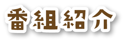 番組紹介