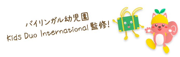 バイリンガル幼児園監修 Kids Duo International 監修！