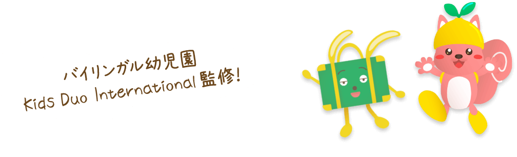 バイリンガル幼児園監修 Kids Duo International 監修！