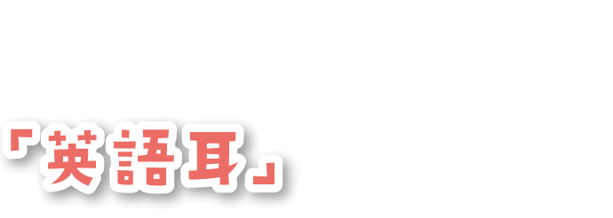 英語の世界へ、ジャンプ！見て遊んでいるうちに「英語耳」がぐんぐん育つ！