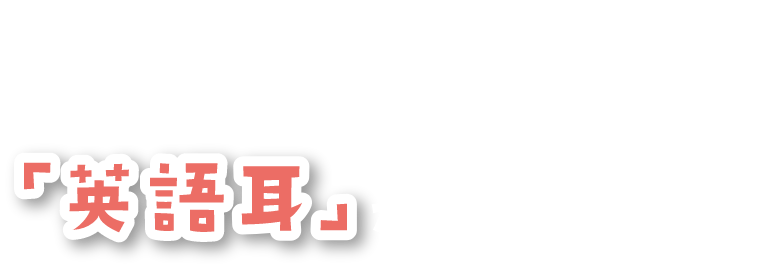 英語の世界へ、ジャンプ！見て遊んでいるうちに「英語耳」がぐんぐん育つ！