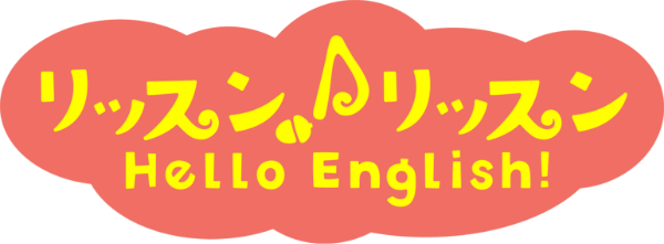 リッスン リッスン Hello English!