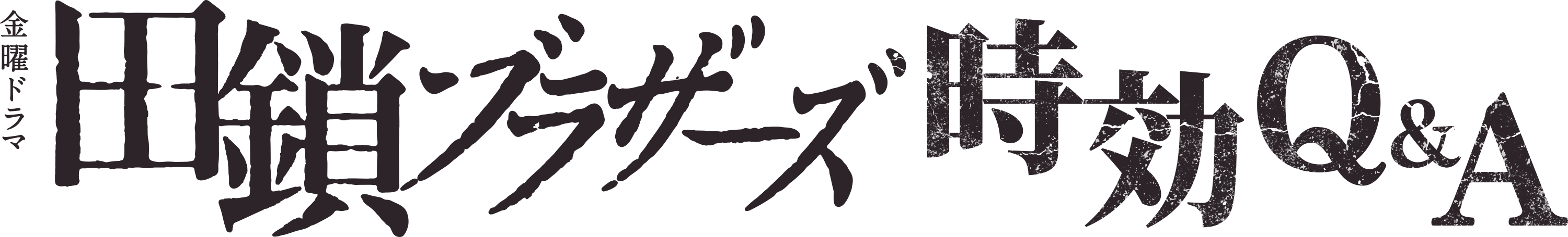 田鎖ブラザーズ 時効Q&A