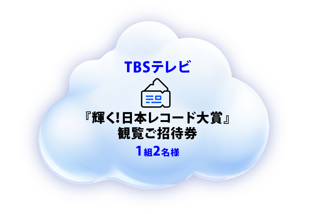 TBSテレビ 『輝く！日本レコード大賞』観覧ご招待券 1組2名様