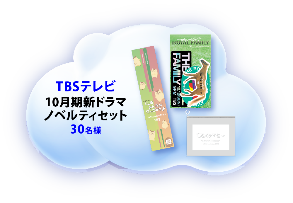 TBSテレビ 10月期新ドラマ ノベルティセット 30名様