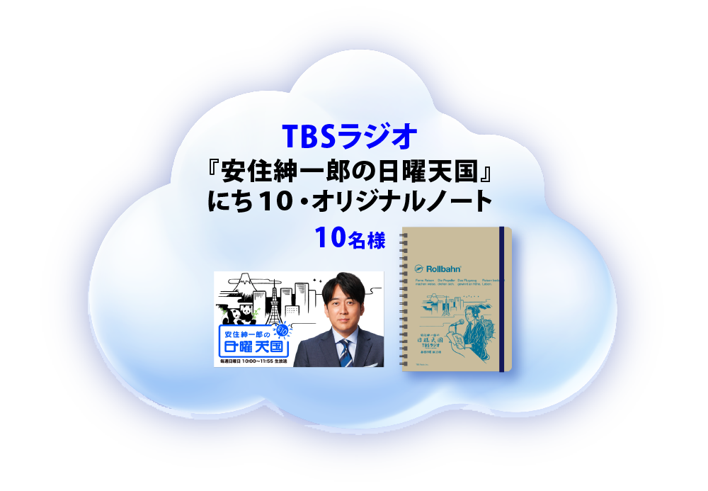 TBSラジオ 『安住紳一郎の日曜天国』にち１０・オリジナルノート 10名様