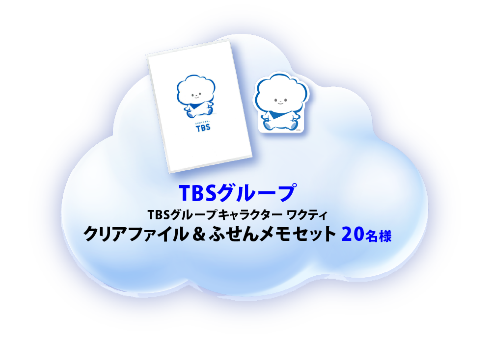 TBSグループ ワクティグッズ詰め合わせ 20名様