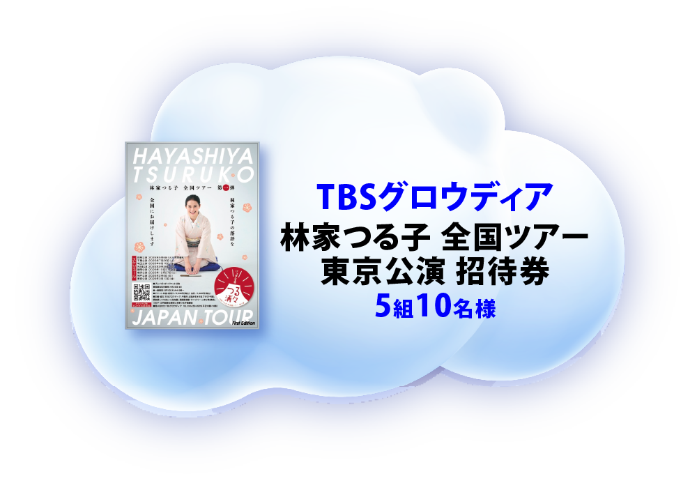 TBSグロウディア 林家つる子 全国ツアー 東京公演　招待券　5組10名様