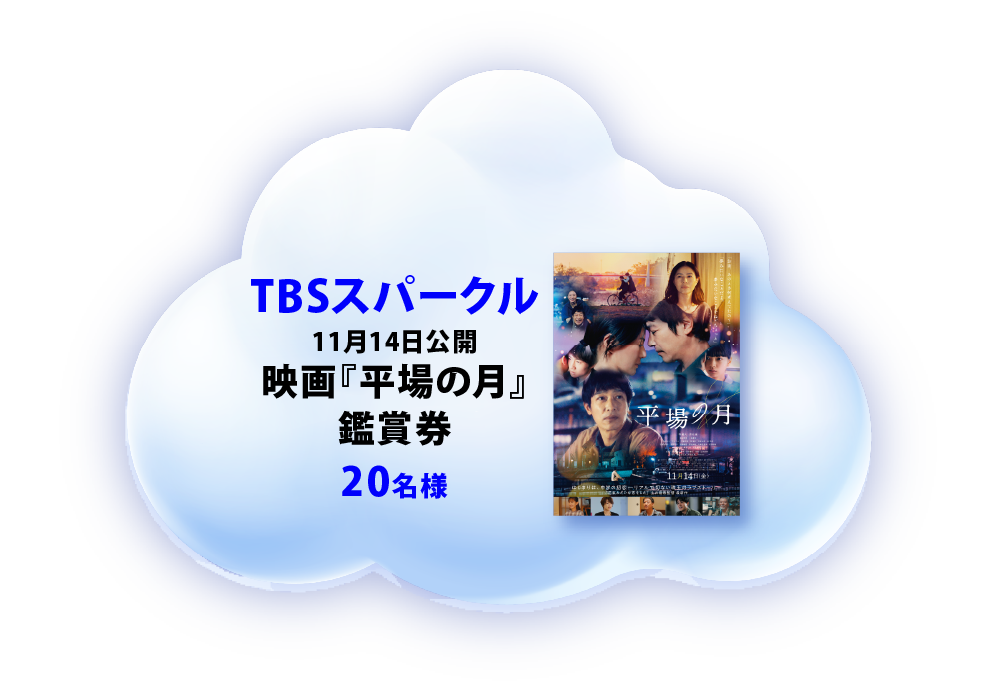 TBSスパークル 11月14日公開 映画『平場の月』鑑賞券 20名様