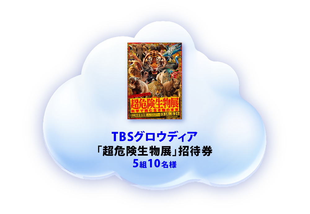 TBSグロウディア「超危険生物展」招待券 5組10名様