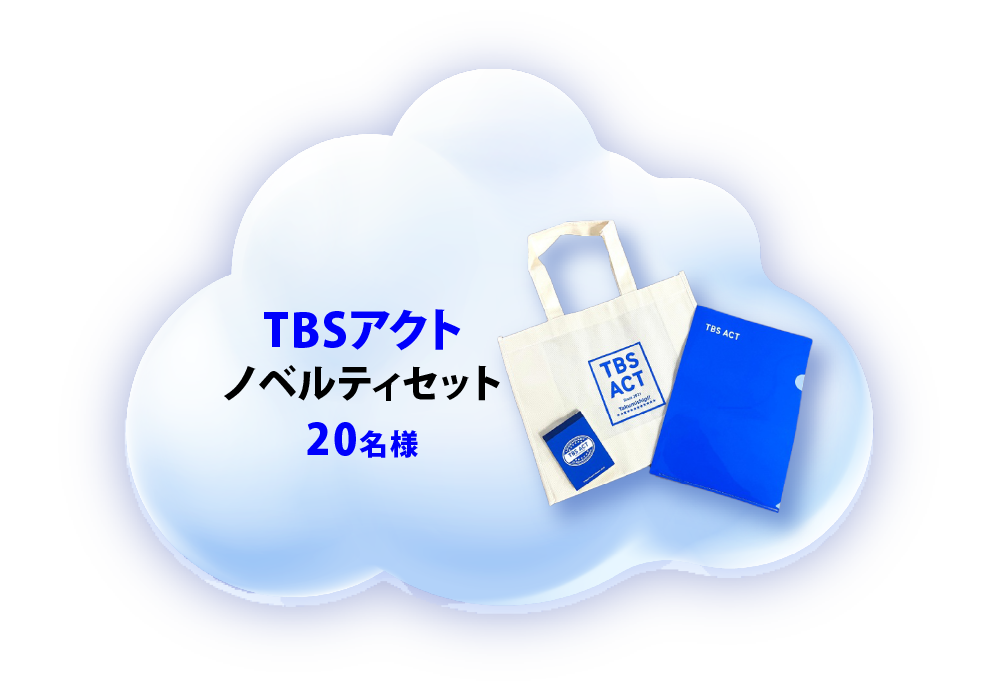 TBSアクト ノベルティーセット 20セット
