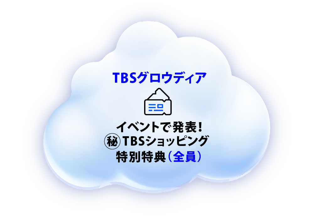 TBSグロウディア TBSショッピング「20％オフクーポン」対象：参加者全員