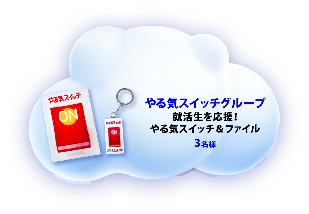 就活生を応援！やる気スイッチ＆ファイル 3名様