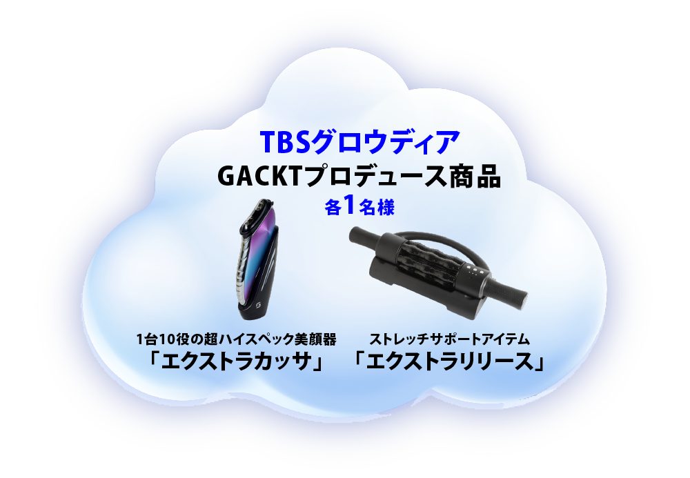 TBSグロウディア GACKTプロデュース商品　各1名様