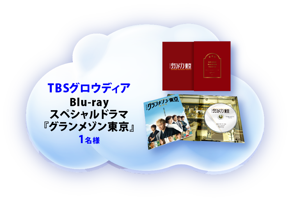 TBSグロウディア Blu-ray スペシャルドラマ『グランメゾン東京』　1名様