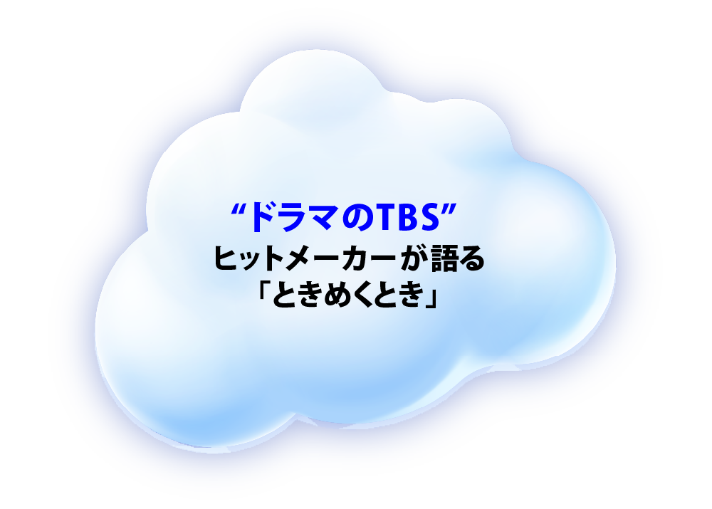 “ドラマのTBS” ヒットメーカーが語る「ときめくとき」