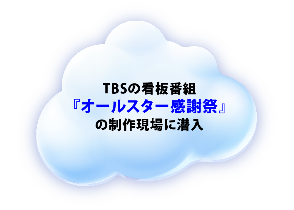 TBSの看板番組『オールスター感謝祭』の制作現場に潜入