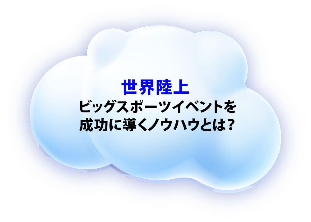 世界陸上 ビッグスポーツイベントを成功に導くノウハウとは？