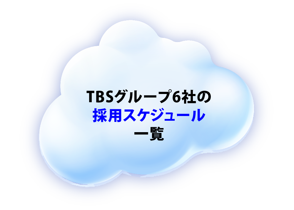 TBSグループ6社の採用スケジュール一覧
