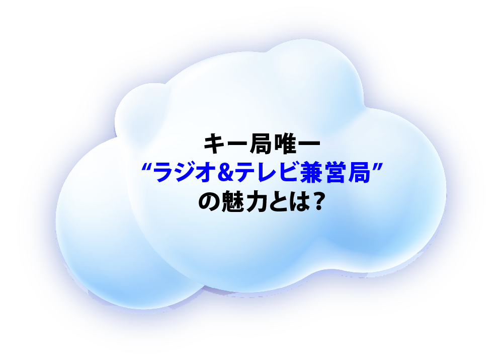キー局唯一“ラジオ&テレビ兼営局”の魅力とは？