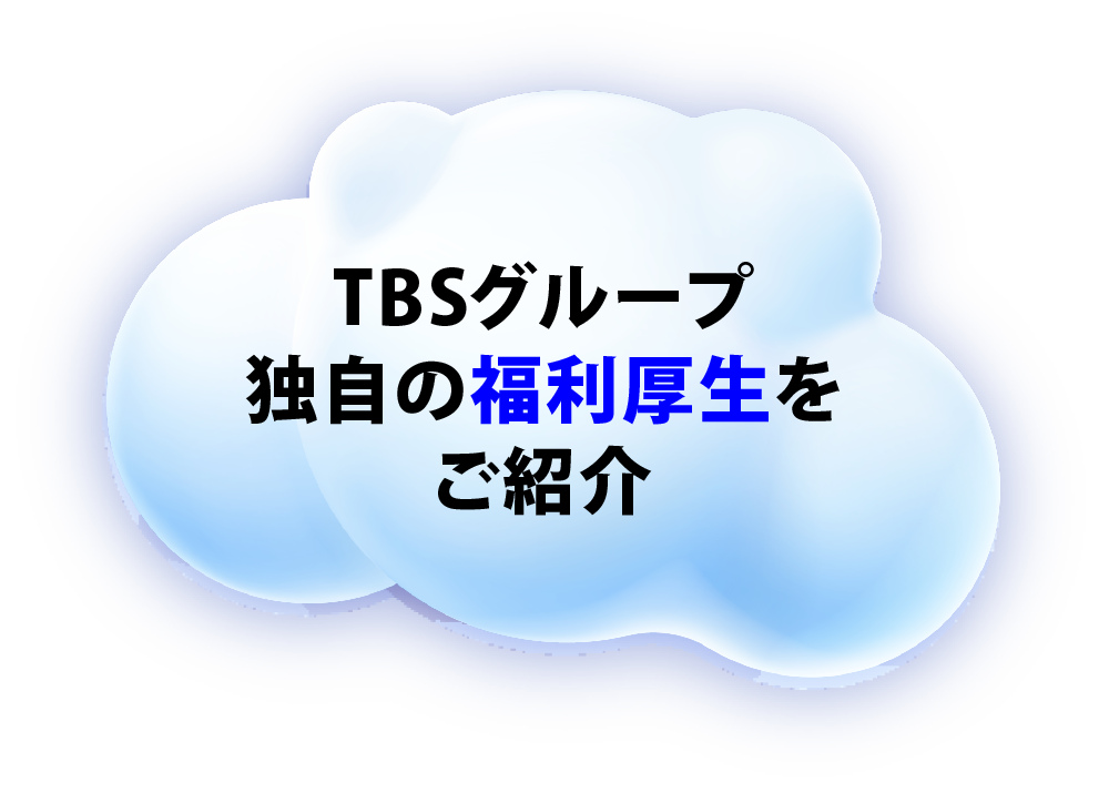 TBSグループ独自の福利厚生をご紹介