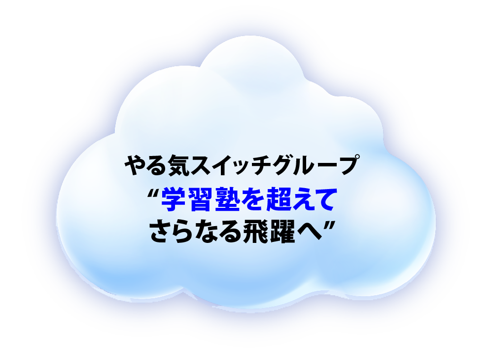 やる気スイッチグループ  “学習塾を超えてさらなる飛躍へ”