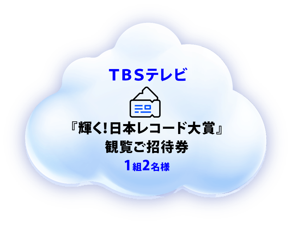 TBSテレビ 『輝く！日本レコード大賞』観覧ご招待券 1組2名様