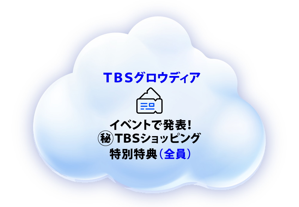 TBSグロウディア イベントで発表！㊙TBSショッピング　特別特典 全員