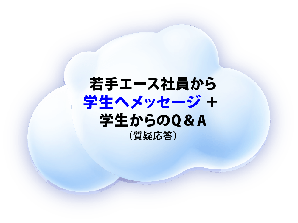 若手エース社員から学生へメッセージ ＋ 学生からのQ＆A（質疑応答）