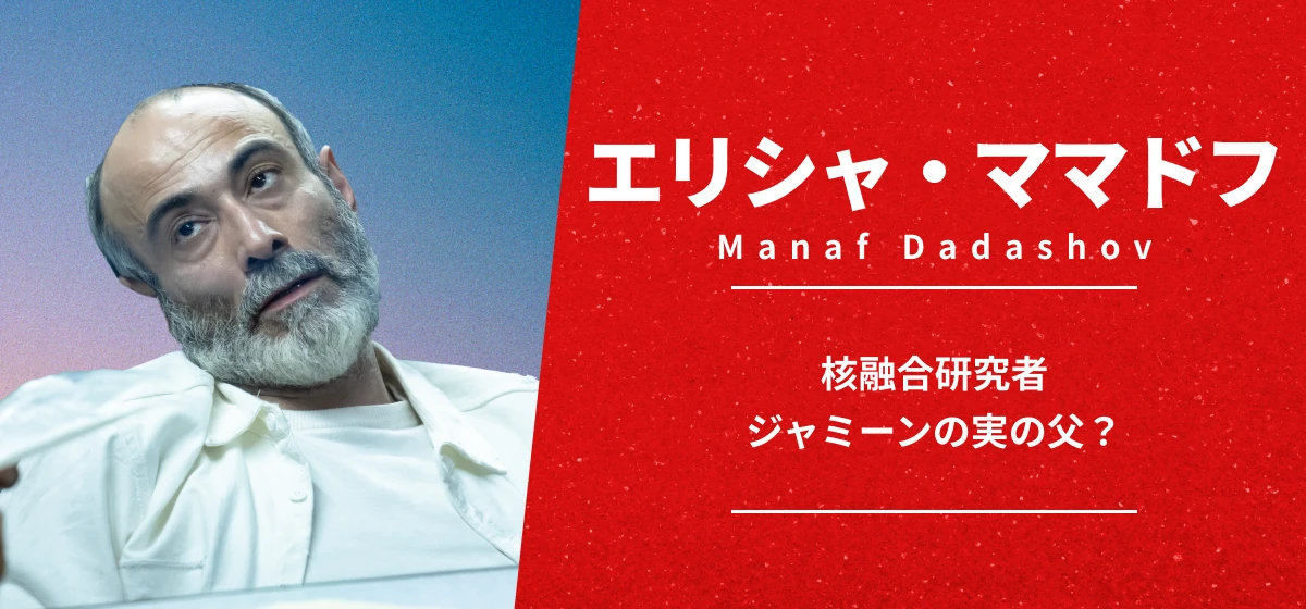 エリシャ・ママドフ