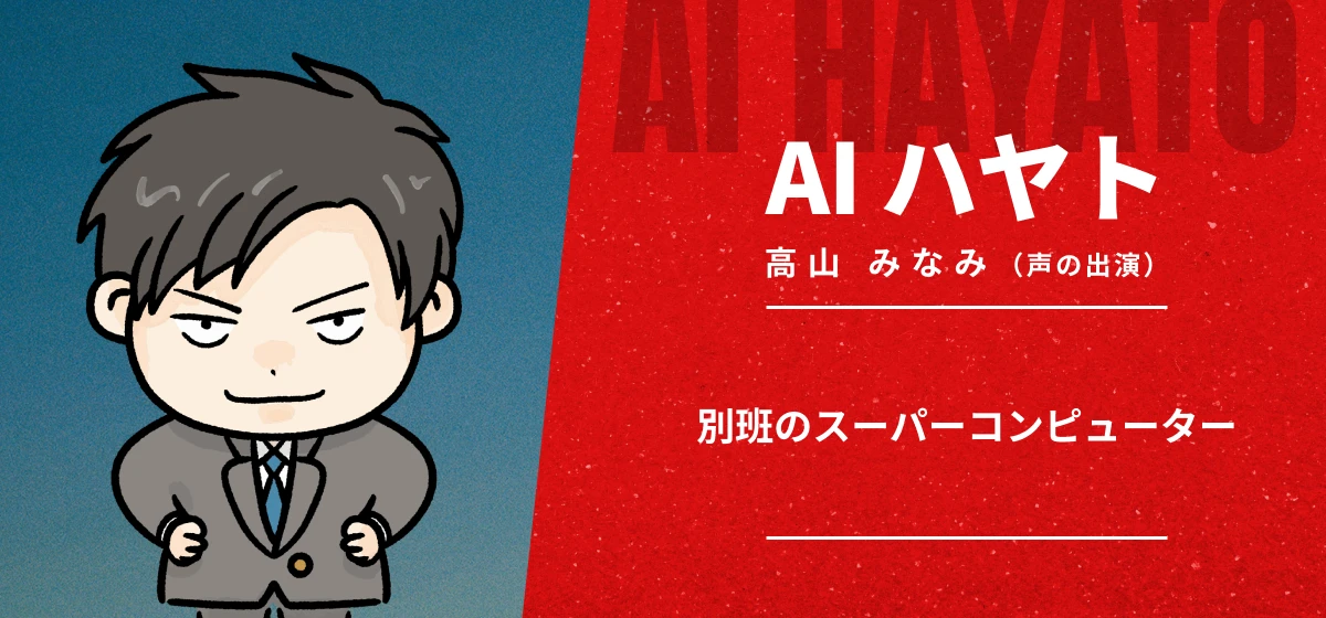 AIハヤト