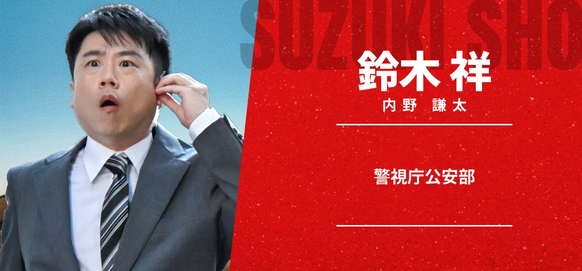 鈴木 祥