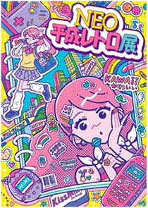 $B!V(BNEO$BJ?@.%l%H%mE8!W(B