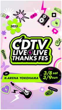 $B!X(BCDTV$B%i%$%V!*%i%$%V!*=U$NBg46<U:W(B2025$B!Y(B