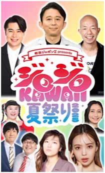 $B!XM-5H%8%c%]%s-6(Bpresents$B!!%8%m%8%m(B KAWAII $B2F:W$j(B 2025$B!Y(B