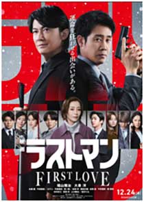 $B!X1G2h%i%9%H%^%s(B -FIRST LOVE-$B!Y(B