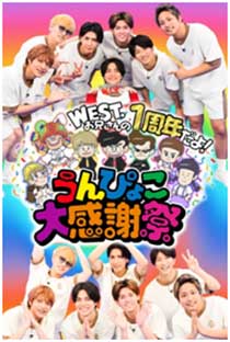 $B!X(BWEST.$B$*7;$5$s$N#1<~G/$@$h!*$&$s$T$g$3Bg46<U:W!Y(B