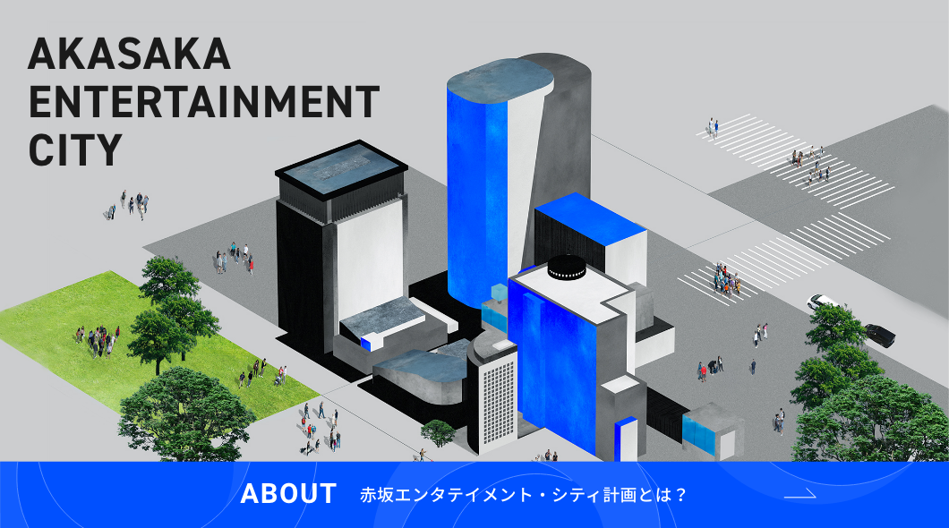 ABOUT 赤坂エンターテイメントシティとは