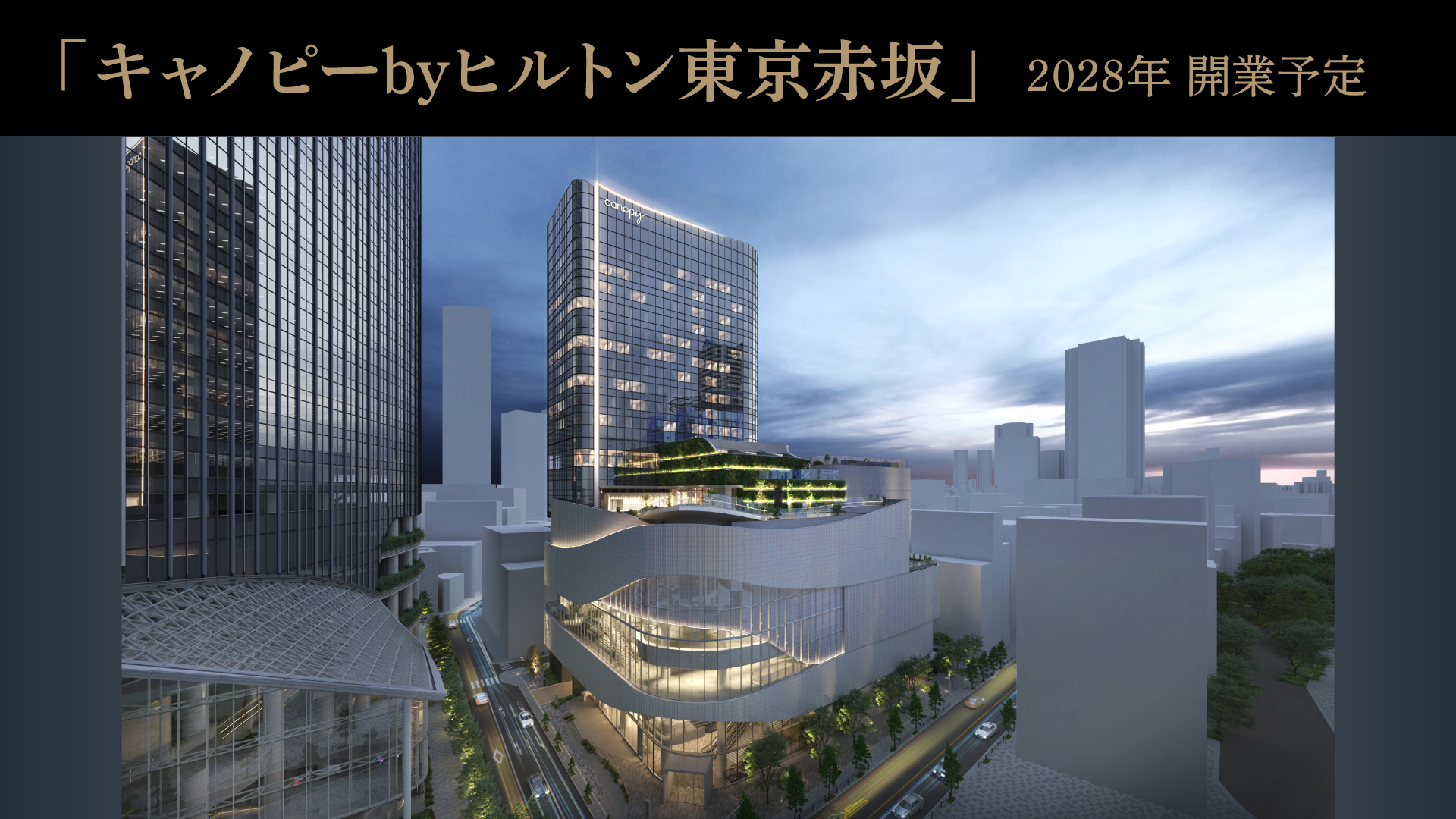 「キャノピーbyヒルトン東京赤坂」2028年開業予定