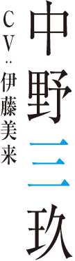 中野三玖　CV:伊藤美来