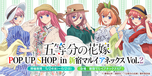 五等分の花嫁 POP UP SHOP  in 新宿マルイ アネックス Vol.2