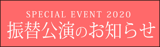 振替公演のお知らせ